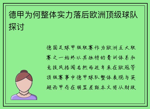 德甲为何整体实力落后欧洲顶级球队探讨