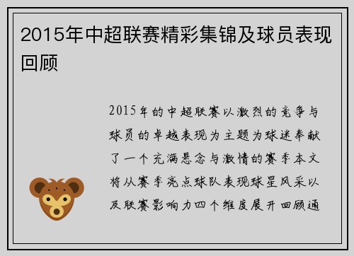 2015年中超联赛精彩集锦及球员表现回顾