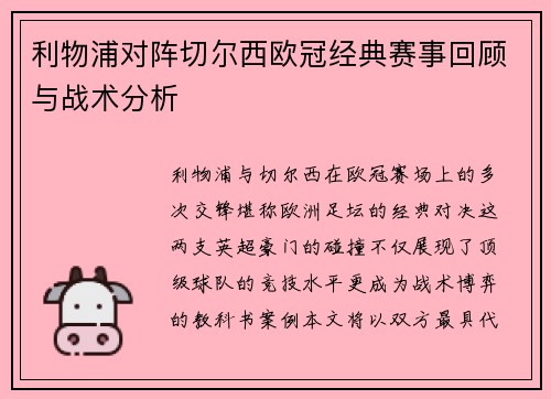 利物浦对阵切尔西欧冠经典赛事回顾与战术分析