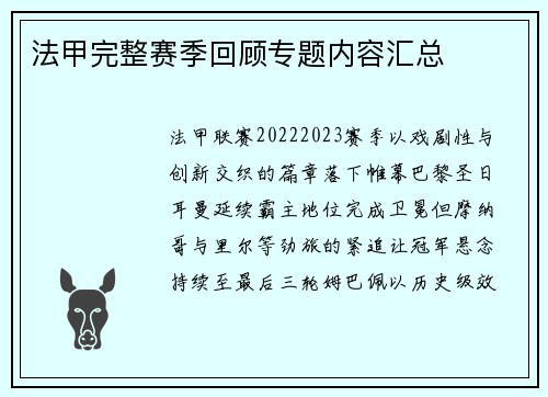 法甲完整赛季回顾专题内容汇总