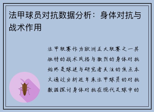 法甲球员对抗数据分析：身体对抗与战术作用