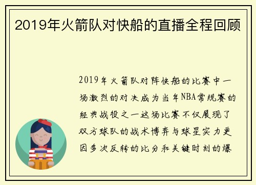 2019年火箭队对快船的直播全程回顾