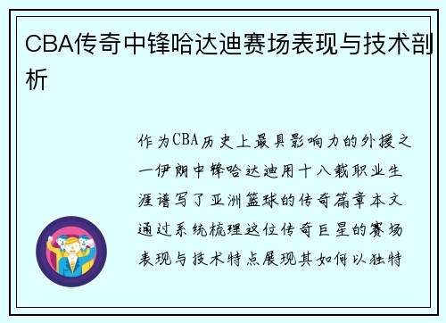 CBA传奇中锋哈达迪赛场表现与技术剖析