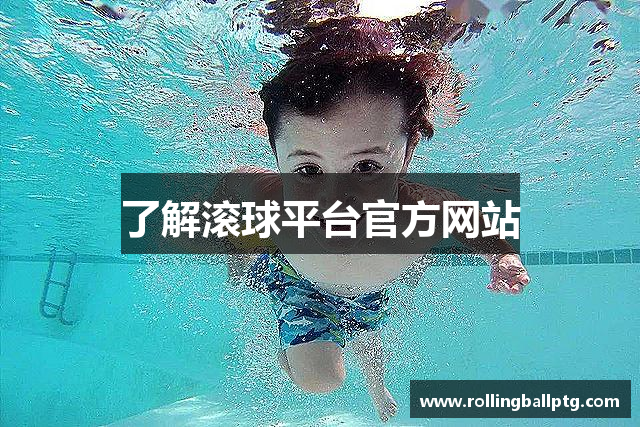 了解滚球平台官方网站
