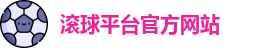 滚球平台官方网站